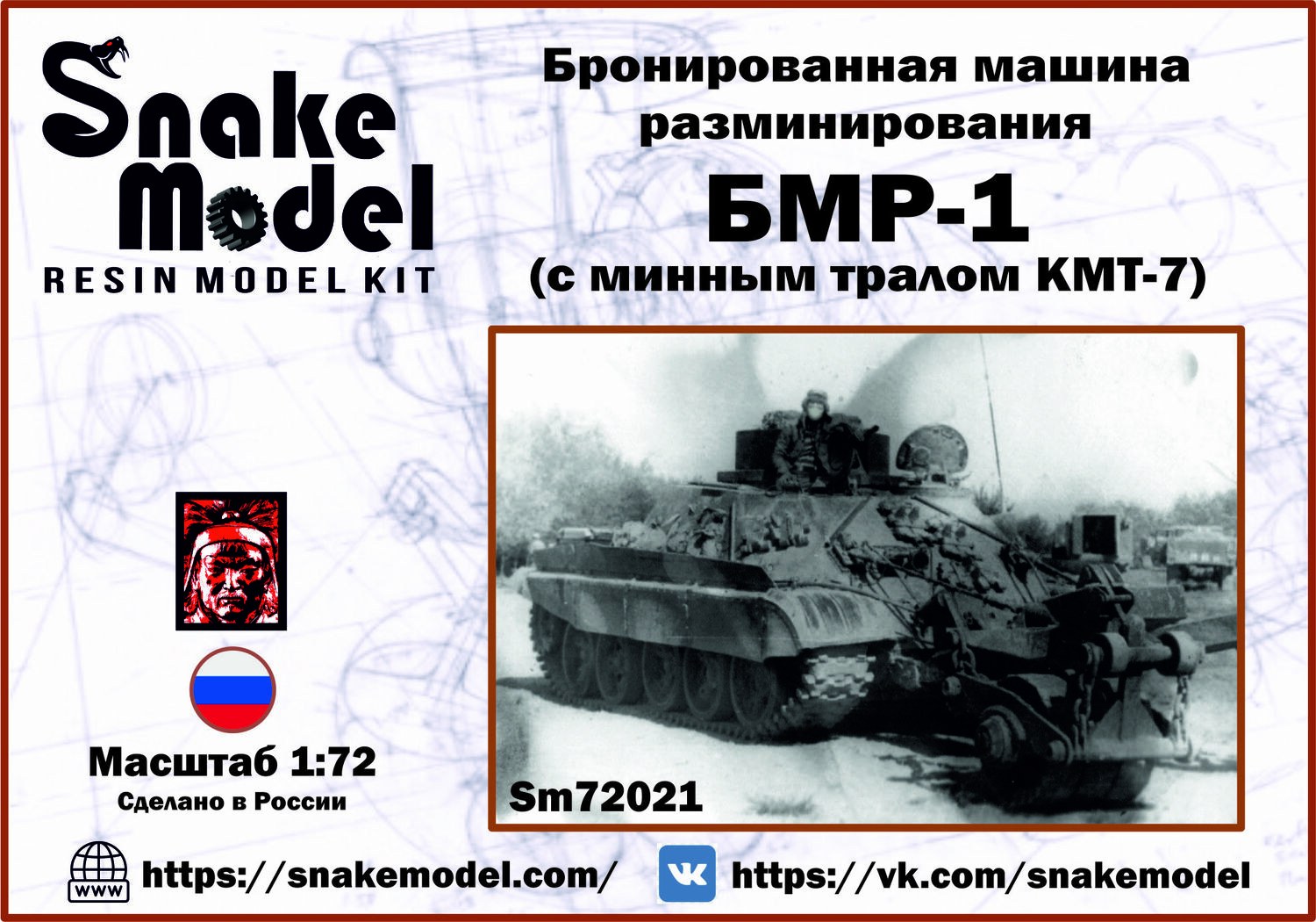 Советская бронированная машина разминирования (БМР-1) с тралом КМТ-7