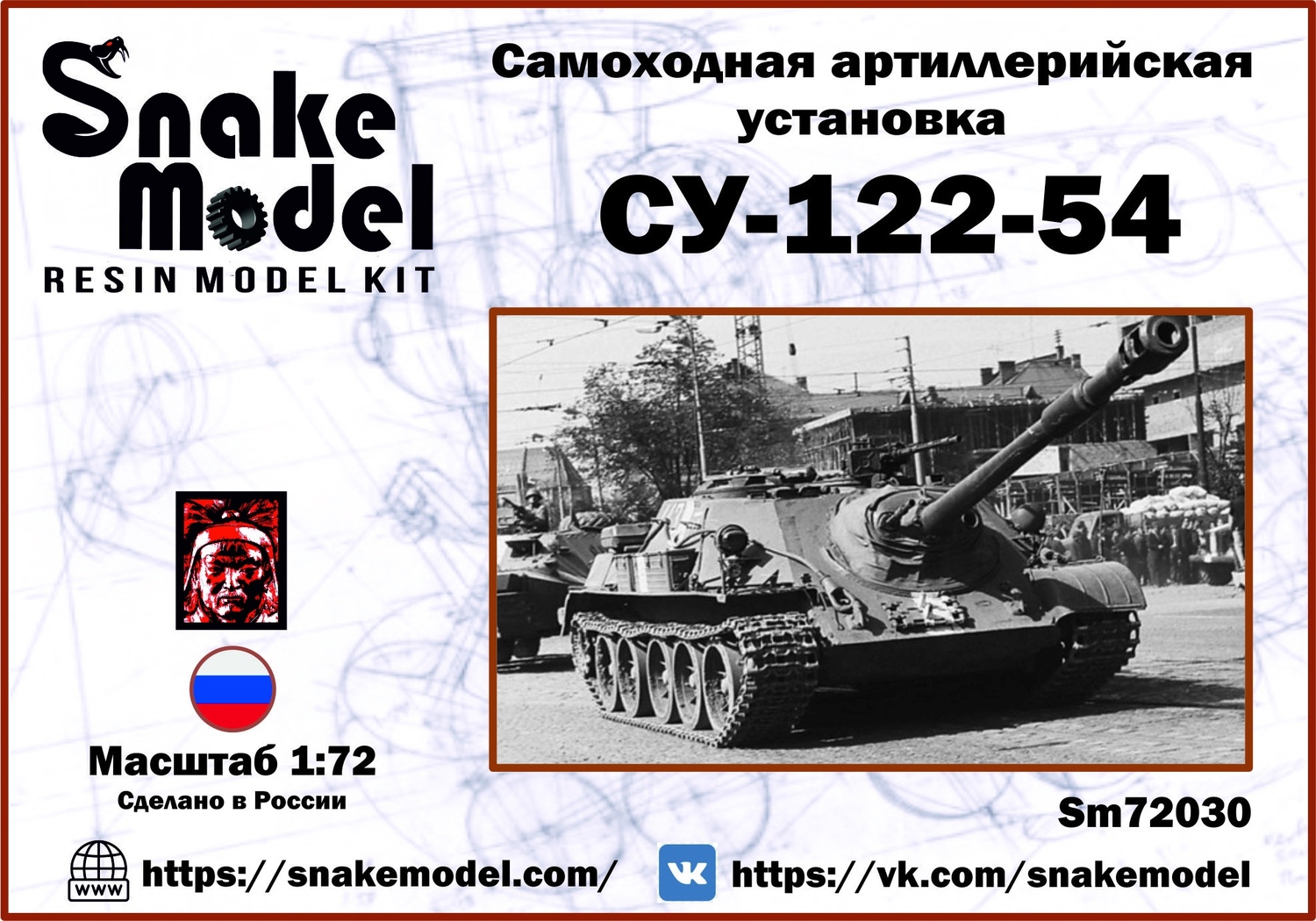 Самоходная арт.установка СУ-122-54
