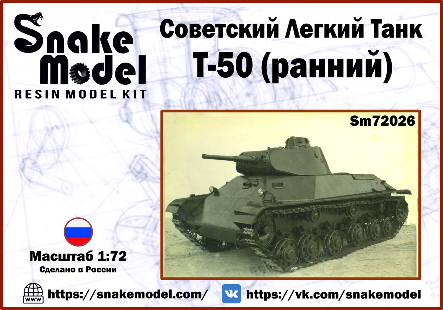 Советский Легкий танк Т50 (ранний)