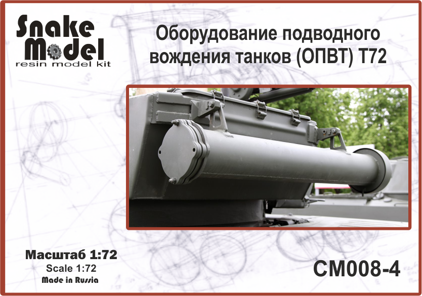 Оборудование подводного вождения танков (ОПВТ) Т72
