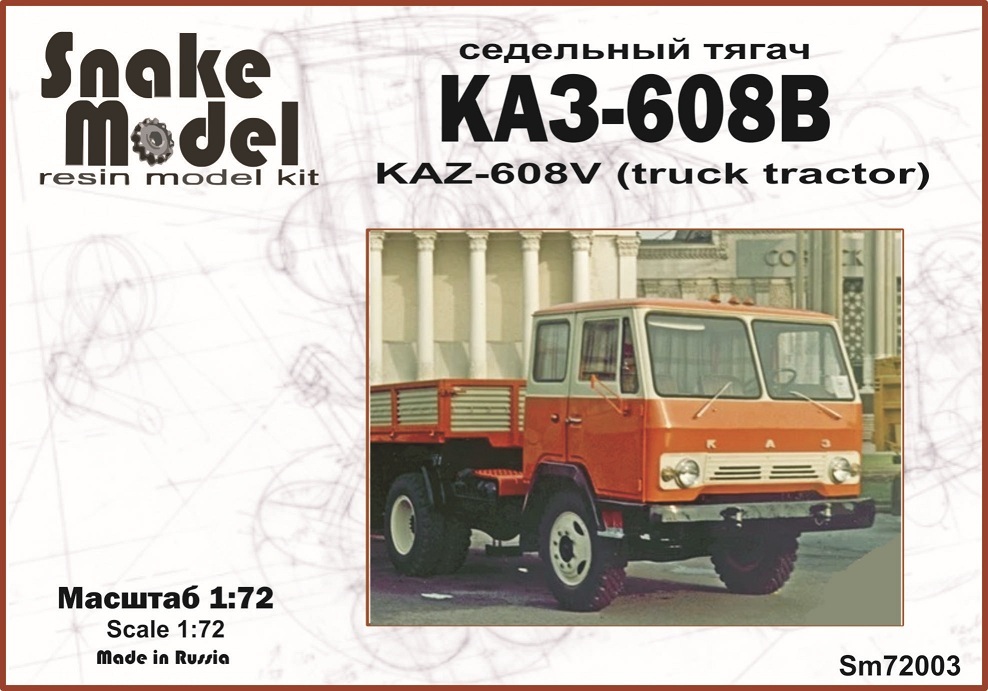 Седельный тягач КАЗ-608В­