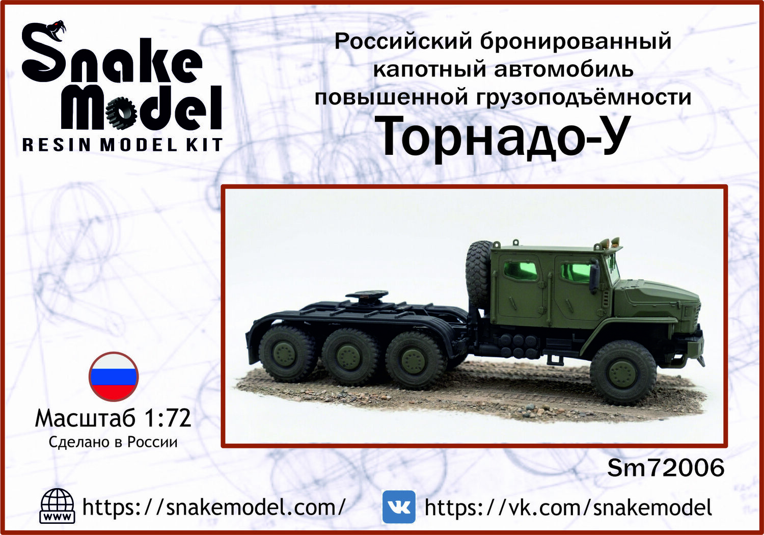 Российский бронированный капотный автомобиль повышенной грузоподъемности ТОРНАДО-У Российский бронированный капотный автомобиль повышенной грузоподъемности ТОРНАДО-У