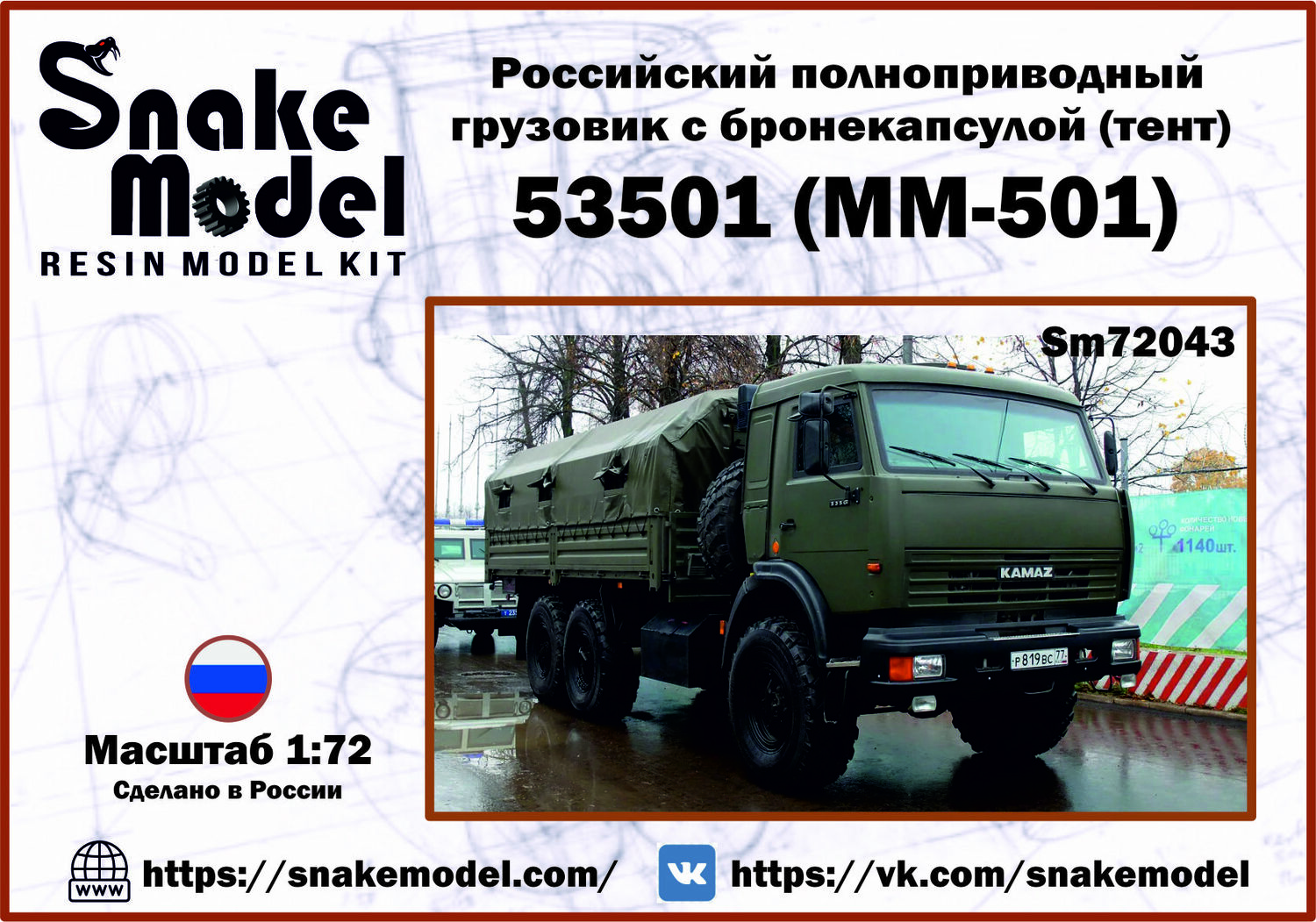 Российский грузовик 5350 с КМ ММ-501 (тент) Российский грузовик 5350 с КМ ММ-501 (тент)