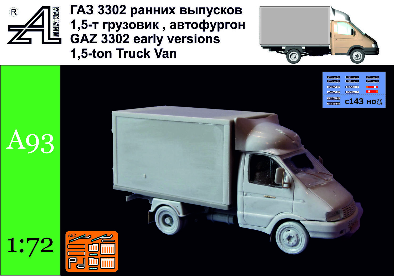 ГАЗ 3302 ранних выпусков 1,5-т грузовик, автофургон ГАЗ 3302 ранних выпусков 1,5-т грузовик, автофургон
