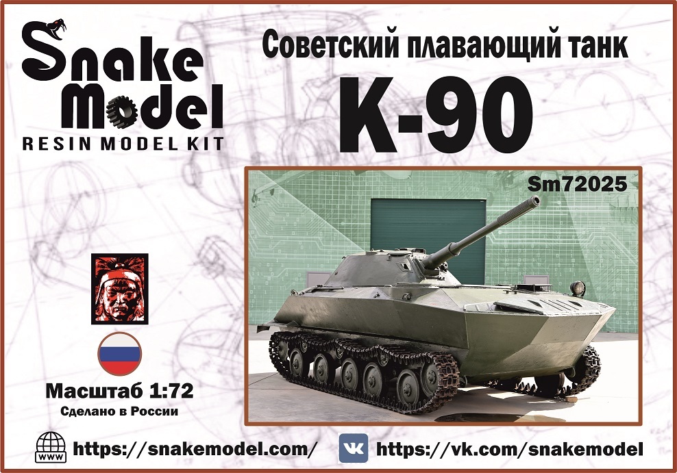 Советский легкий плавающий танк К-90
