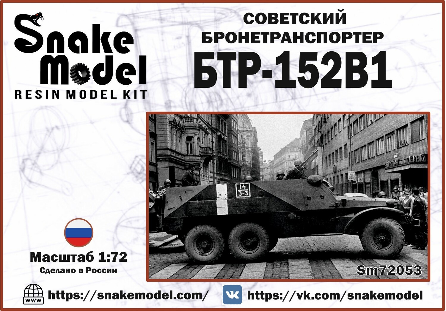 Советский Бронетранспортер БТР-152В1 Советский Бронетранспортер БТР-152В1