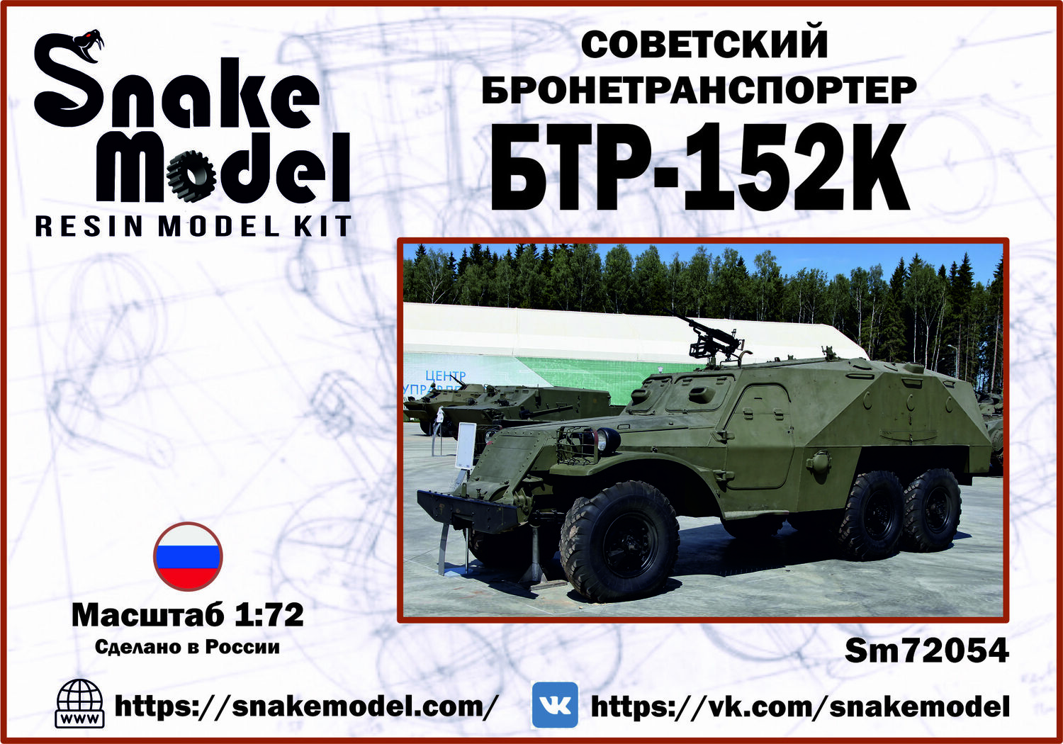 Советский Бронетранспортер БТР-152К