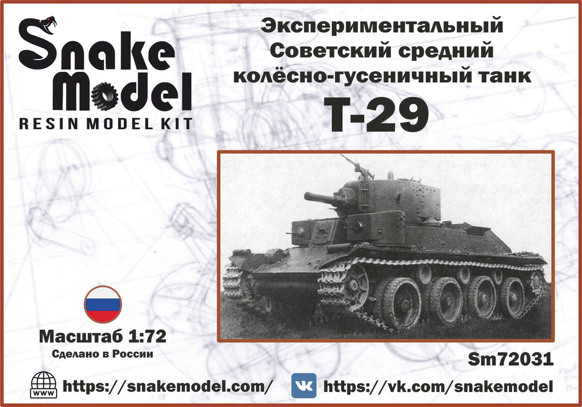 Экспериментальный советский средний колёсно-гусеничный танк Т-29